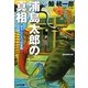 浦島太郎の真相―恐ろしい八つの昔話(光文社文庫) [文庫]
