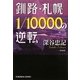 釧路・札幌1/10000の逆転 新装版 (光文社文庫) [文庫]