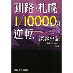 釧路・札幌1/10000の逆転 新装版 (光文社文庫) [文庫]