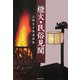 燈火・民俗見聞―山崎ます美遺稿集 [単行本]