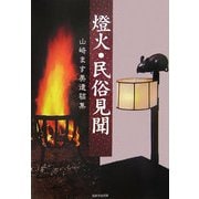燈火・民俗見聞―山崎ます美遺稿集 [単行本]