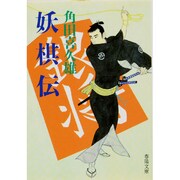妖棋伝 〔新装版〕 (春陽文庫) [文庫]