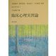 臨床心理実習論(臨床心理学全書〈4〉) [全集叢書]