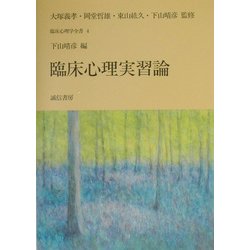 臨床心理実習論(臨床心理学全書〈4〉) [全集叢書]