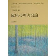 臨床心理実習論(臨床心理学全書〈4〉) [全集叢書]