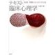 テキスト臨床心理学 別巻 [全集叢書]