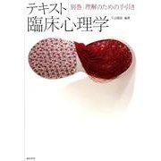 テキスト臨床心理学 別巻 [全集叢書]