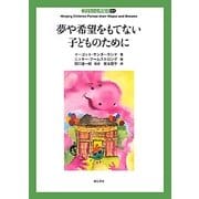 夢や希望をもてない子どものために(子どもの心理臨床〈9-1〉) [全集叢書]