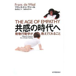 共感の時代へ―動物行動学が教えてくれること [単行本]