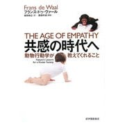 共感の時代へ―動物行動学が教えてくれること [単行本]