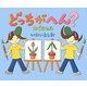 どっちがへん?スペシャル [絵本]