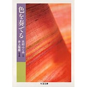色を奏でる(ちくま文庫) [文庫]
