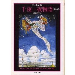 バートン版千夜一夜物語〈10〉(ちくま文庫) [文庫]