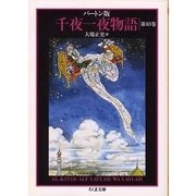 バートン版千夜一夜物語〈10〉(ちくま文庫) [文庫]