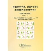 評価規準の作成、評価方法等の工夫改善のための参考資料 高等学校数学 [単行本]