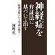 神経症を弁証法に基づいて治す―精神分析という空論を廃す [単行本]