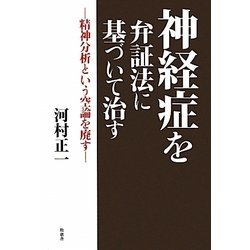 神経症を弁証法に基づいて治す―精神分析という空論を廃す [単行本]