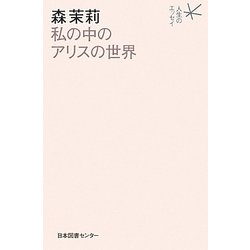 私の中のアリスの世界(人生のエッセイ) [全集叢書]