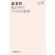 私の中のアリスの世界(人生のエッセイ) [全集叢書]