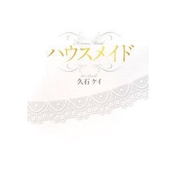 ハウスメイド [単行本]