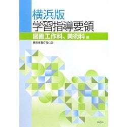 横浜版学習指導要領 図画工作科、美術科編 ヨドバシ.com - 横浜版学習指導要領 図画工作科、美術科編