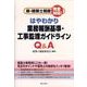 はやわかり業務報酬基準・工事監理ガイドラインQ&A－新・建築士制度完全対応! [単行本]