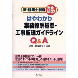 はやわかり業務報酬基準・工事監理ガイドラインQ&A－新・建築士制度完全対応! [単行本]