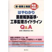 はやわかり業務報酬基準・工事監理ガイドラインQ&A－新・建築士制度完全対応! [単行本]