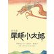 新作能 犀龍小太郎 [単行本]