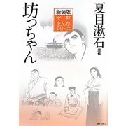 坊っちゃん 新装版 (文芸まんがシリーズ) [全集叢書]
