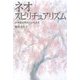 ネオ・スピリチュアリズム―21世紀霊性時代の生き方 [単行本]