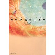 月の砂丘にふたり [単行本]