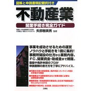 不動産業開業手続き完全ガイド―図解と申請書類記載例付き [単行本]