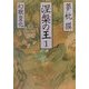 涅槃の王〈1〉幻獣変化(祥伝社文庫) [文庫]