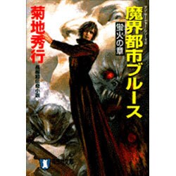 魔界都市ブルース 蛍火の章（祥伝社文庫 き 2-30 マン・サーチャー・シリーズ 4） [文庫]