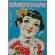 乙女のロマンス手帖(らんぷの本) [全集叢書]