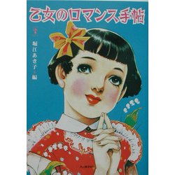乙女のロマンス手帖(らんぷの本) [全集叢書]