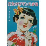 乙女のロマンス手帖(らんぷの本) [全集叢書]
