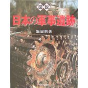 図説 日本の軍事遺跡(ふくろうの本) [全集叢書]