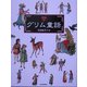 図説 グリム童話(ふくろうの本) [全集叢書]