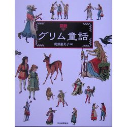 図説 グリム童話(ふくろうの本) [全集叢書]