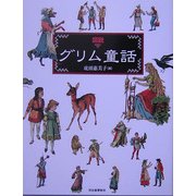 図説 グリム童話(ふくろうの本) [全集叢書]