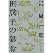 田成子の簒奪 [単行本]