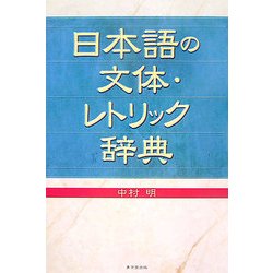 ヨドバシ.com - 日本語の文体・レトリック辞典 [事典辞典] 通販【全品