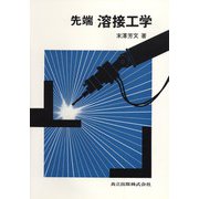 先端 溶接工学 [単行本]