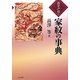 苗字から引く家紋の事典 [事典辞典]