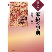 苗字から引く家紋の事典 [事典辞典]