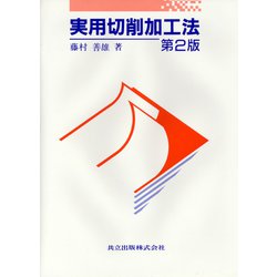 実用切削加工法 第2版 [単行本]