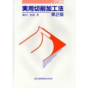実用切削加工法 第2版 [単行本]