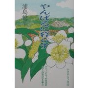 やんばるに暮らす―オバァ・オジィの生活史 自然と人間が共生する暮らし [単行本]